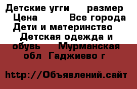 Детские угги  23 размер  › Цена ­ 500 - Все города Дети и материнство » Детская одежда и обувь   . Мурманская обл.,Гаджиево г.